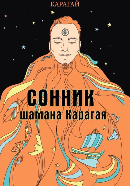 Обложка книги  «Сонник шамана Карагая»