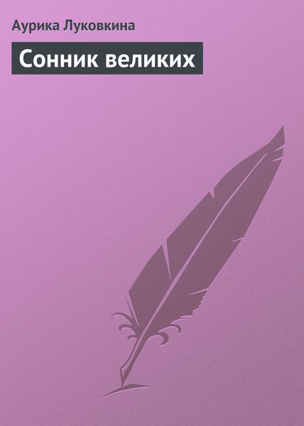 Обложка книги  «Сонник великих»