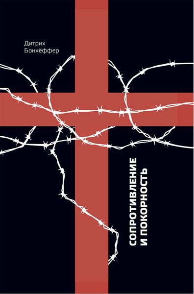 Обложка книги  «Сопротивление и покорность»