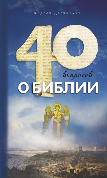 Обложка книги  «Сорок вопросов о Библии»
