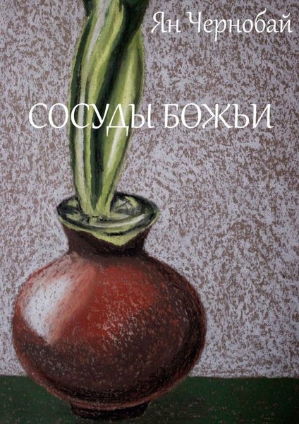 Обложка книги  «Сосуды Божьи»
