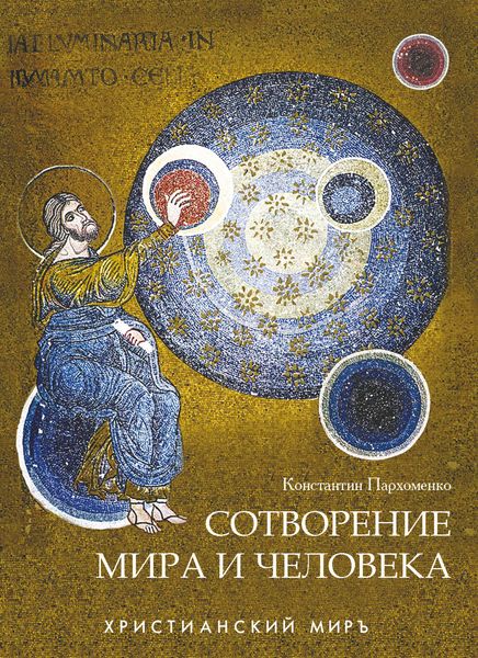 Обложка книги  «Сотворение мира и человека»