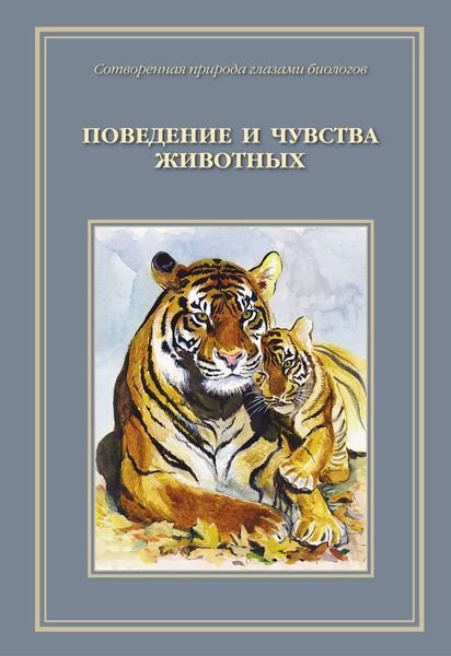 Обложка книги  «Сотворенная природа глазами биологов. Поведение и чувства животных»