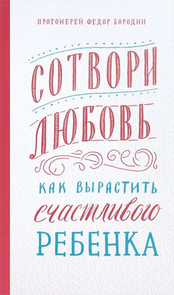 Обложка книги  «Сотвори любовь. Как вырастить счастливого ребенка»
