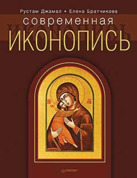 Обложка книги  «Современная иконопись»
