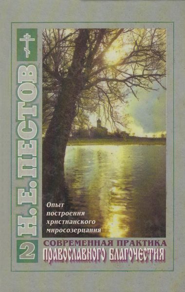 Обложка книги  «Современная практика православного благочестия. В 2-х томах. Том 2»
