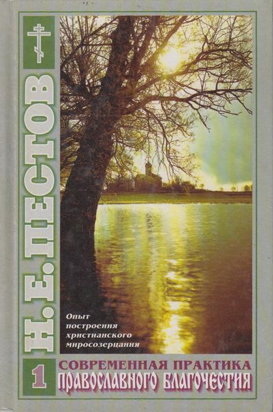 Обложка книги  «Современная практика православного благочестия. В 2-х томах. Том 1»