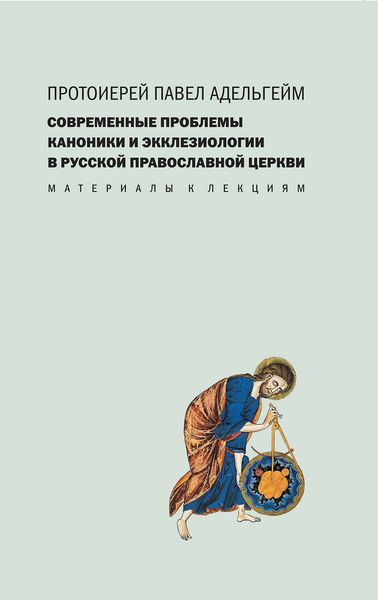 Обложка книги  «Современные проблемы каноники и экклезиологии в Русской православной церкви»