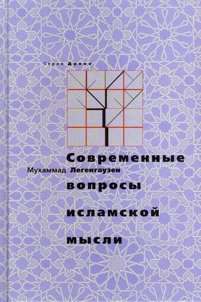 Обложка книги  «Современные вопросы исламской мысли»