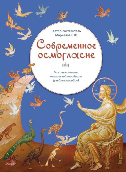 Обложка книги  «Современное осмогласие. Гласовые напевы московской традиции»