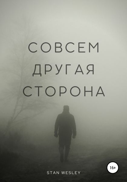 Обложка книги  «Совсем Другая Сторона»