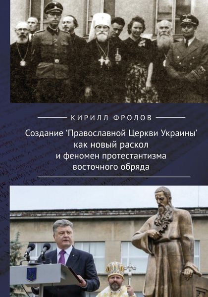 Обложка книги  «Создание Православной Церкви Украины как новый раскол и феномен протестантизма восточного обряда»