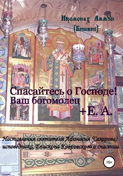 Обложка книги  «Спасайтесь о Господе! Ваш богомолец Е.А. Наставления святителя Афанасия (Сахарова) исповедника, епископа Ковровского о спасении»