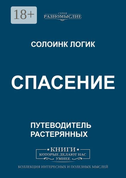 Обложка книги  «Спасение»