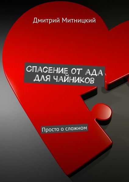 Обложка книги  «Спасение от ада для чайников. Просто о сложном»
