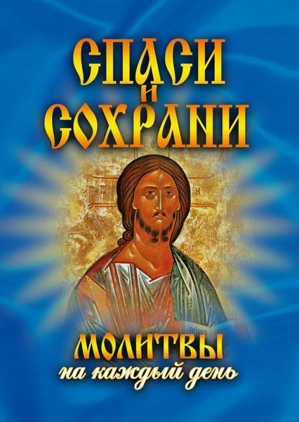 Обложка книги  «Спаси и сохрани. Молитвы на каждый день»