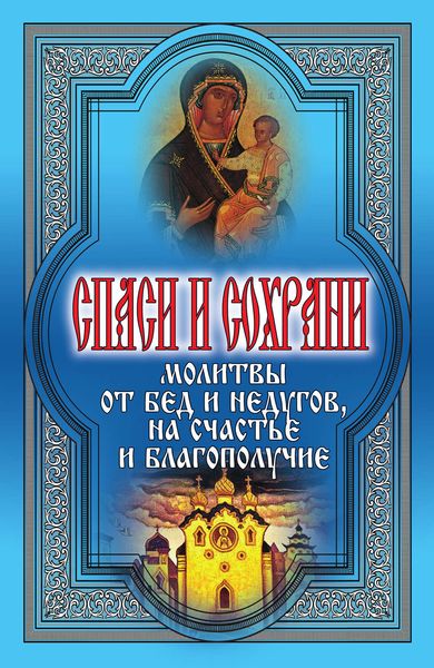 Обложка книги  «Спаси и сохрани. Молитвы от бед и недугов, на счастье и благополучие»