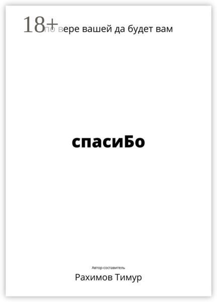 Обложка книги  «спасиБо»