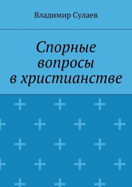 Обложка книги  «Спорные вопросы в христианстве»