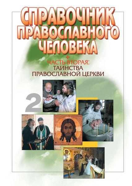 Обложка книги «Справочник православного человека. Часть 2. Таинства Православной Церкви»