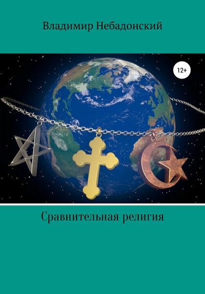 Обложка книги  «Сравнительная религия»