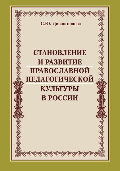 Обложка книги  «Становление и развитие православной педагогической культуры в России»