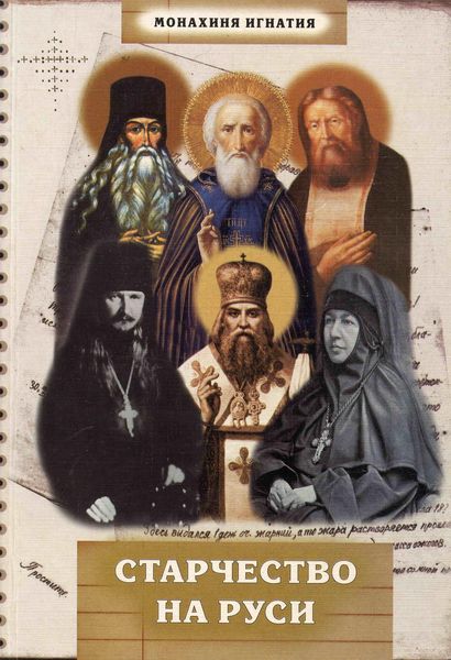 Обложка книги «Старчество на Руси»