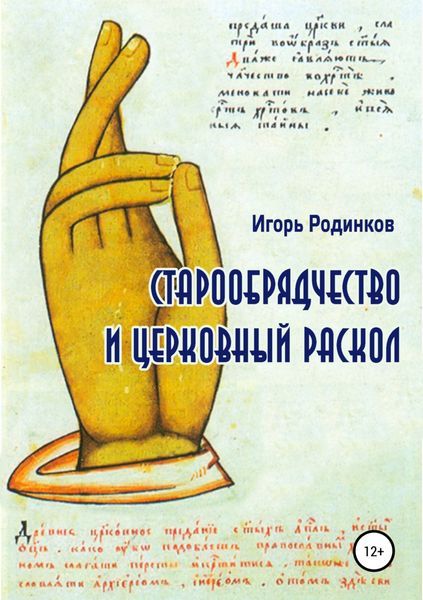 Обложка книги  «Старообрядчество и церковный раскол»
