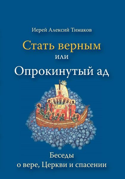 Обложка книги «Стать верным, или Опрокинутый ад»