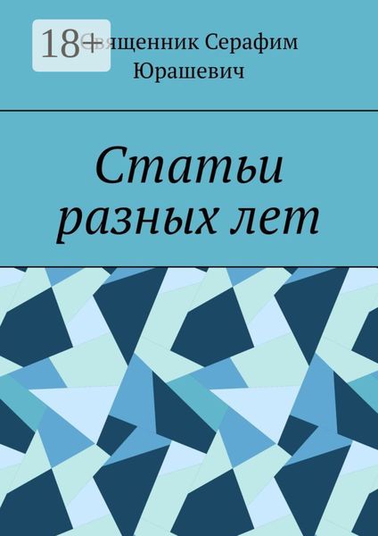 Обложка книги  «Статьи разных лет»