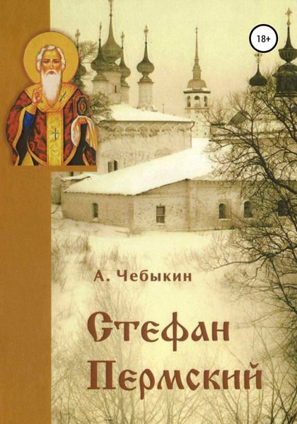 Обложка книги «Стефан Пермский»