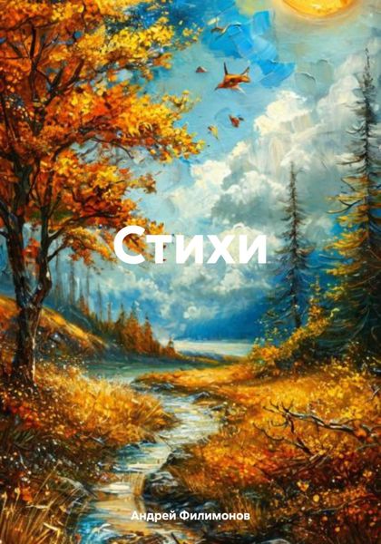 Обложка книги  «Стихи»