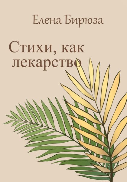 Обложка книги «Стихи, как лекарство»