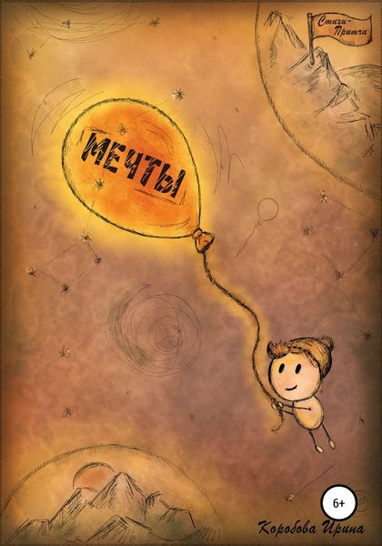 Обложка книги  «Стихи-притчи «Мечты»»