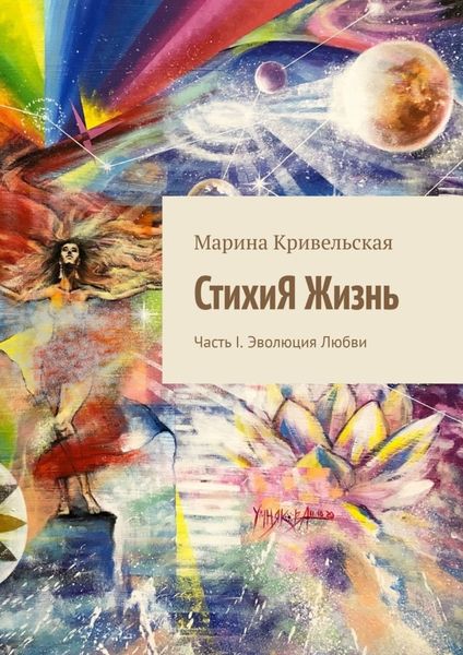 Обложка книги  «СтихиЯ Жизнь. Часть I. Эволюция Любви»