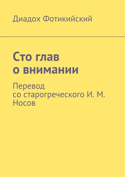 Обложка книги  «Сто глав о внимании. Перевод со старогреческого И. М. Носов»
