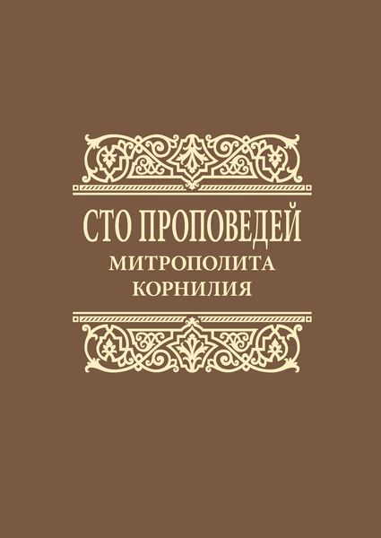 Обложка книги  «Сто проповедей митрополита Корнилия»