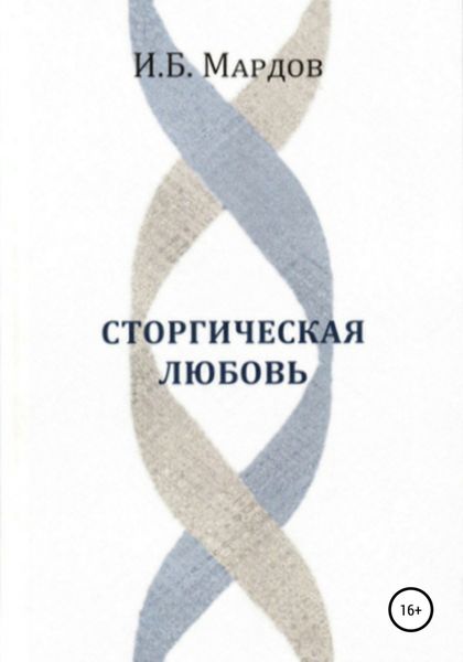 Обложка книги  «Сторгическая любовь»