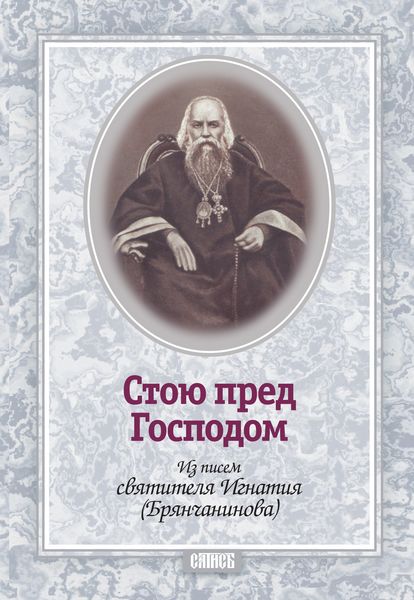 Обложка книги  «Стою пред Господом. Из писем святителя Игнатия (Брянчанинова)»