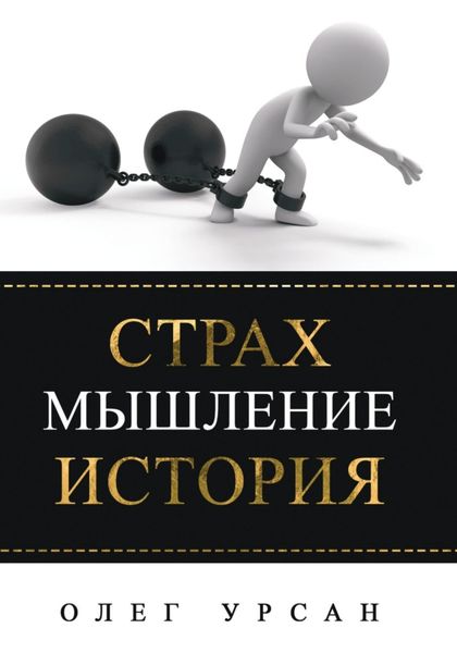 Обложка книги  «Страх. Мышление. История»