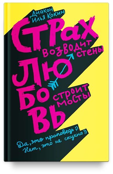 Обложка книги  «Страх возводит стены, любовь строит мосты»