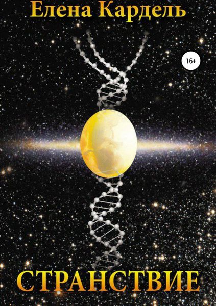 Обложка книги  «Странствие»