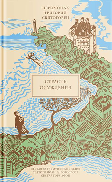 Обложка книги  «Страсть осуждения»