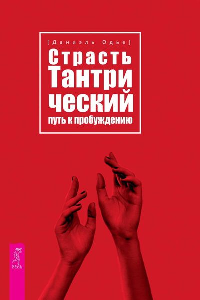 Обложка книги  «Страсть. Тантрический путь к пробуждению»