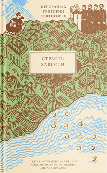 Обложка книги  «Страсть зависти»