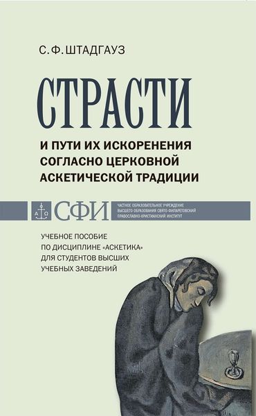 Обложка книги  «Страсти и пути их искоренения согласно церковной аскетической традиции. Учебное пособие по дисциплине «Аскетика» для студентов высших учебных заведений»