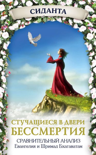 Обложка книги  «Стучащиеся в двери бессмертия»