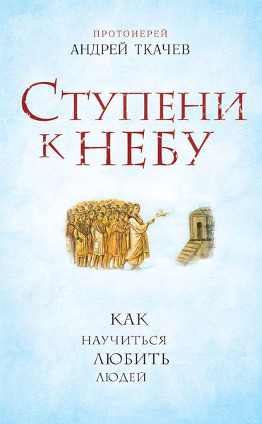 Обложка книги  «Ступени к Небу. Как научиться любить людей»