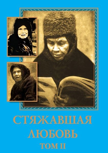 Обложка книги «Стяжавшая любовь. Том 2»
