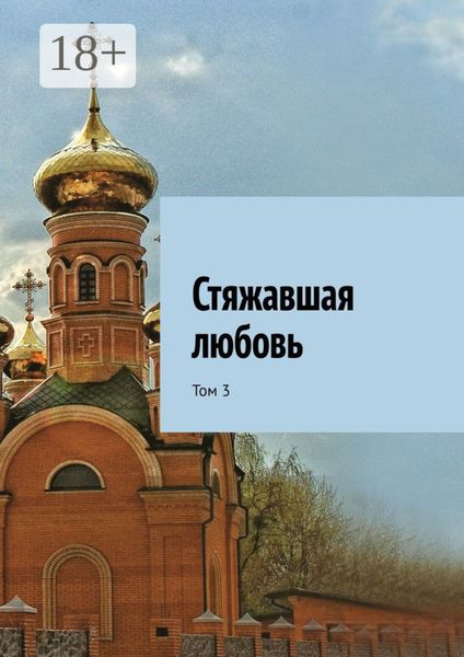 Обложка книги  «Стяжавшая любовь. Том 3»